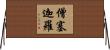 僧塞迦羅 Horizontal Wall Scroll