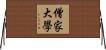 僧家大學 Horizontal Wall Scroll