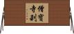 僧寶寺刹 Horizontal Wall Scroll