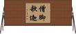 僧脚欹迦 Horizontal Wall Scroll