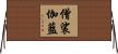 僧裟伽藍 Horizontal Wall Scroll