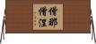 僧那僧涅 Horizontal Wall Scroll