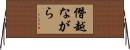 僭越ながら Horizontal Wall Scroll