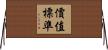 價值標準 Horizontal Wall Scroll