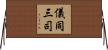 儀同三司 Horizontal Wall Scroll