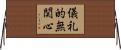 儀礼的無関心 Horizontal Wall Scroll