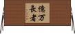 億万長者 Horizontal Wall Scroll