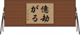 億劫がる Horizontal Wall Scroll