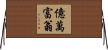 億萬富翁 Horizontal Wall Scroll