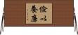 儉以養廉 Horizontal Wall Scroll