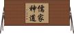 儒家神道 Horizontal Wall Scroll