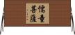 儒童菩薩 Horizontal Wall Scroll