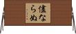 儘ならぬ Horizontal Wall Scroll