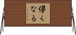 儚くなる Horizontal Wall Scroll