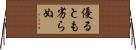 優るとも劣らぬ Horizontal Wall Scroll