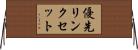 優先リンクセット Horizontal Wall Scroll