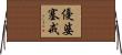 優婆塞戒 Horizontal Wall Scroll