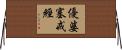 優婆塞戒經 Horizontal Wall Scroll
