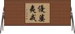 優婆夷戒 Horizontal Wall Scroll