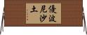 優波尼沙土 Horizontal Wall Scroll