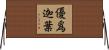 優爲迦葉 Horizontal Wall Scroll