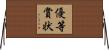 優等賞状 Horizontal Wall Scroll