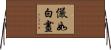 儼如白晝 Horizontal Wall Scroll