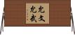 允文允武 Horizontal Wall Scroll