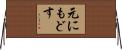 元にもどす Horizontal Wall Scroll
