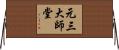 元三大師堂 Horizontal Wall Scroll