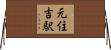 元住吉駅 Horizontal Wall Scroll