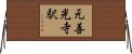 元善光寺駅 Horizontal Wall Scroll