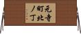元寺町北ノ丁 Horizontal Wall Scroll