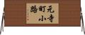 元寺町小路 Horizontal Wall Scroll