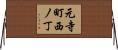 元寺町西ノ丁 Horizontal Wall Scroll