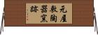 元屋敷陶器窯跡 Horizontal Wall Scroll