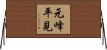 元峰平見 Horizontal Wall Scroll