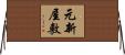 元新屋敷 Horizontal Wall Scroll