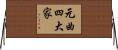 元曲四大家 Horizontal Wall Scroll