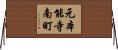 元本能寺南町 Horizontal Wall Scroll