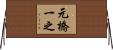 元橋一之 Horizontal Wall Scroll