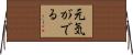 元気がでる Horizontal Wall Scroll