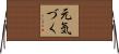 元気づく Horizontal Wall Scroll