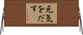元気をだす Horizontal Wall Scroll