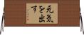 元気を出す Horizontal Wall Scroll