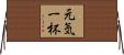 元気一杯 Horizontal Wall Scroll