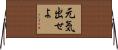 元気出せよ Horizontal Wall Scroll
