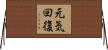 元気回復 Horizontal Wall Scroll