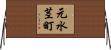 元水茎町 Horizontal Wall Scroll