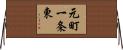 元町一条東 Horizontal Wall Scroll